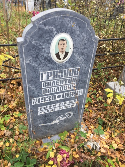 Грязнов Валентин Павлович