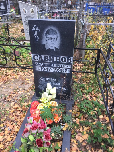 Савинов Владимир Сергеевич