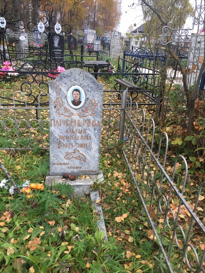 Парфёнычева Лидия Яковлевна