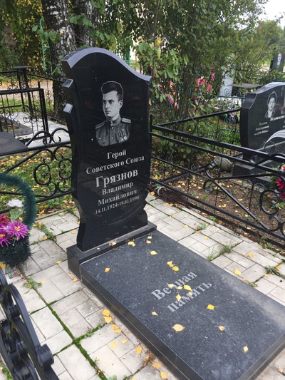 Грязнов Владимир Михайлович