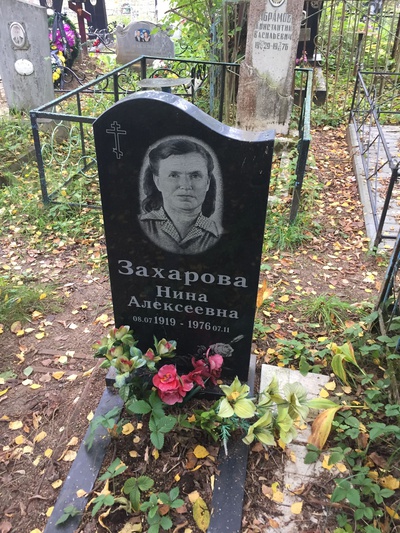 Захарова Нина Алексеевна