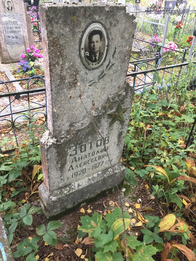Зотов Анатолий Алексеевич