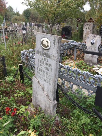 Лукьяновы Марк Иосифович