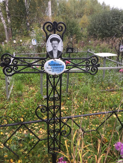 Бойцов Федор Гаврилович