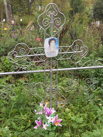 Сажина Лидия Васильевна