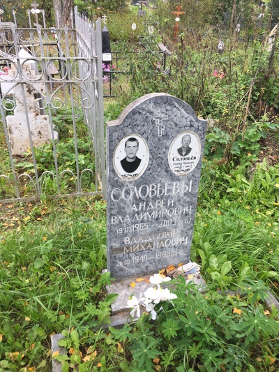 Соловьёв Андрей Владимирович