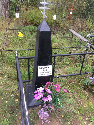 Косякин Руф Сергеевич