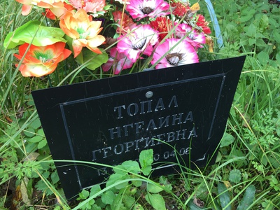 Топал Ангелина Георгиевна