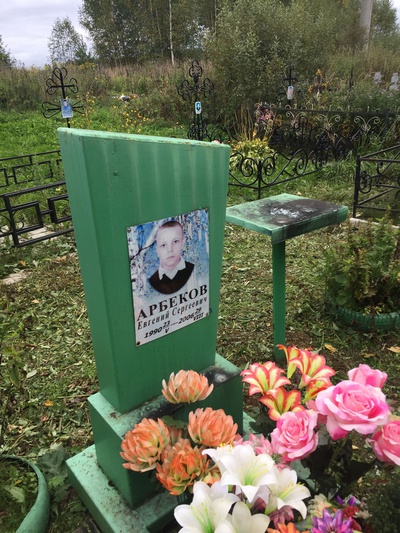 Арбеков Евгений Сергеевич