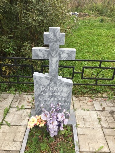 Бобков Александр Степанович