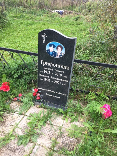 Трифонов Василий Титович