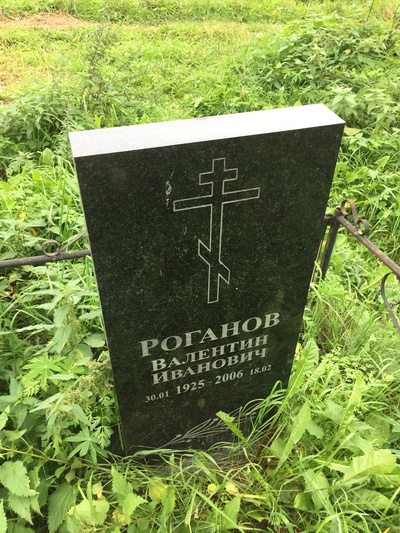 Роганов Валентин Иванович