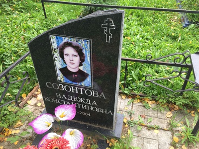 Созонтова Надежда Константиновна