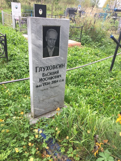 Глуховкин Василий Иосифович
