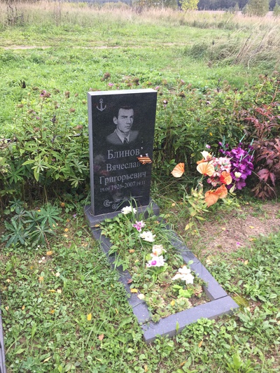 Блинов Вячеслав Григорьевич