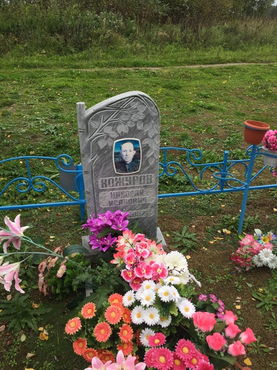 Кожуров Николай Исакович