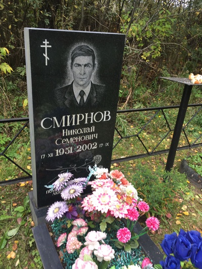 Смирнов Николай Семенович