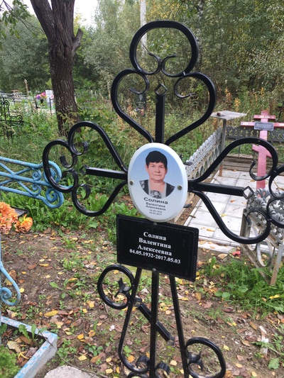 Солина Валентина Алексеевна