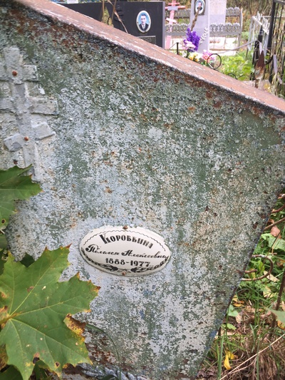 Коровкина Пелагея Алексеевна