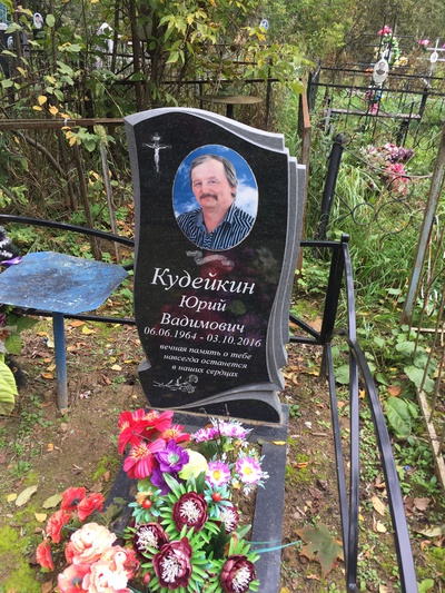 Кудейкин Юрий Вадимович