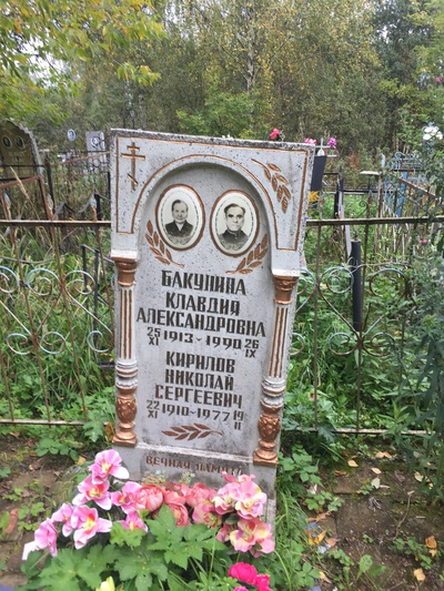 Бакулина Клавдия Александровна