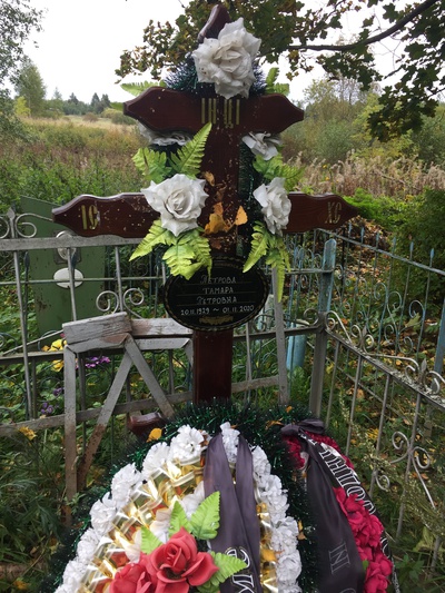 Петрова Тамара Петровна