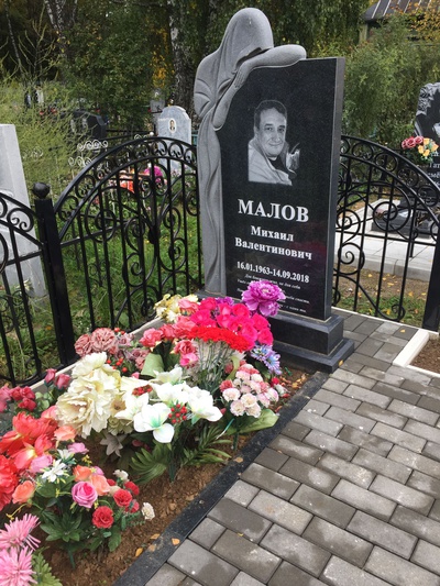 Малов Михаил Валентинович