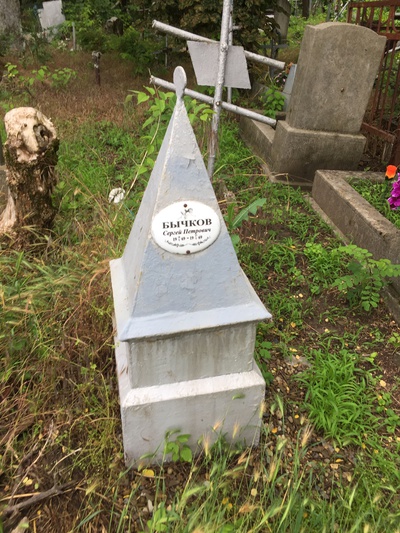 Бычков Сергей Петрович