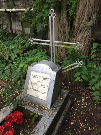 Анастасьев Н М