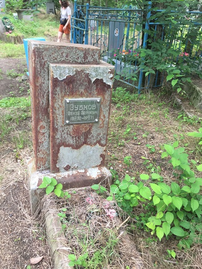 Зубков Алексей Аверкиевич