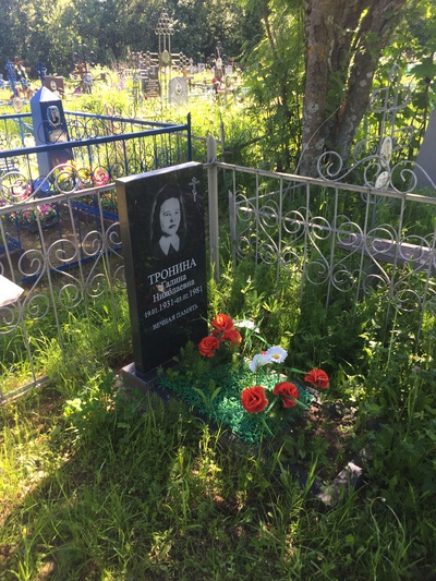 Тронина Галина Николаевна