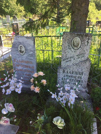 Калинина Ефросинья Даниловна