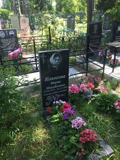 Колосова Мария Михайловна