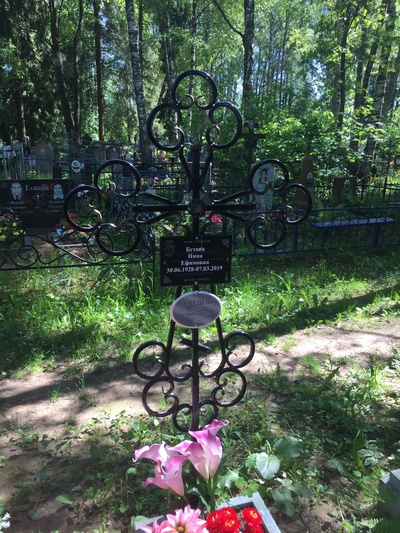 Бутова Нина Ефимовна