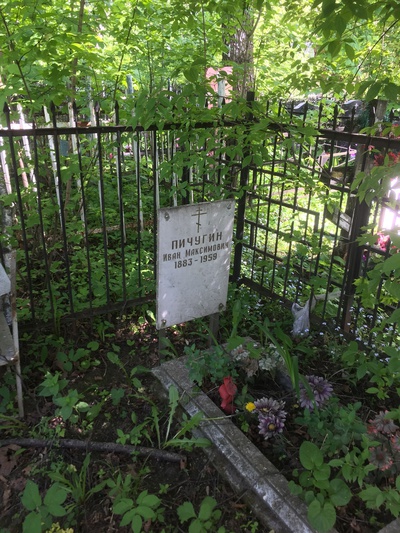 Пичугин Иван Максимович