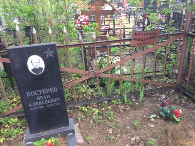 Костерев Алексей Ильич