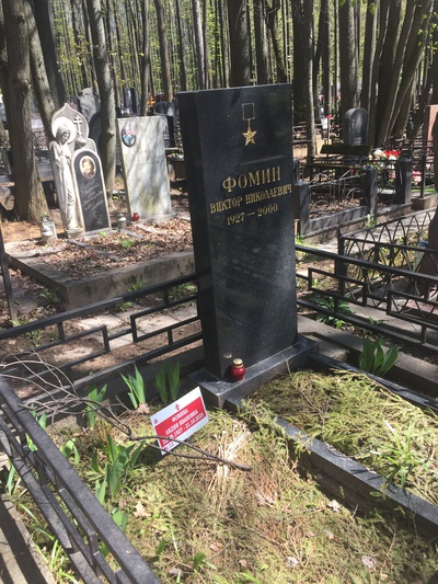 Фомин Виктор Николаевич