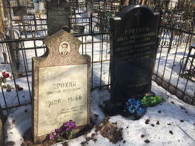 Ерохин Александр Владимирович