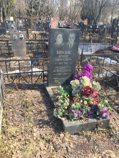 Бензик Борис Иванович