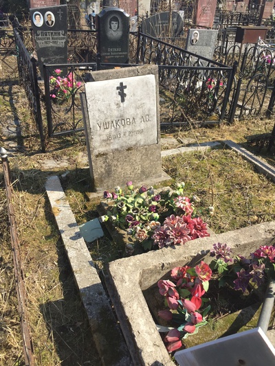 Ушакова А С