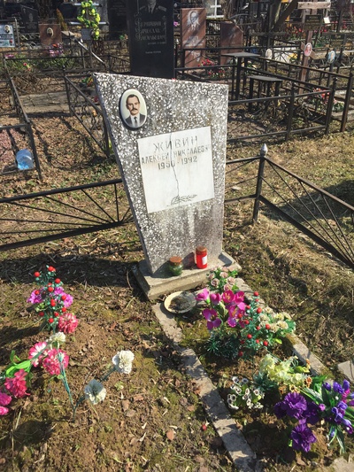 Живин Алексей Николаевич