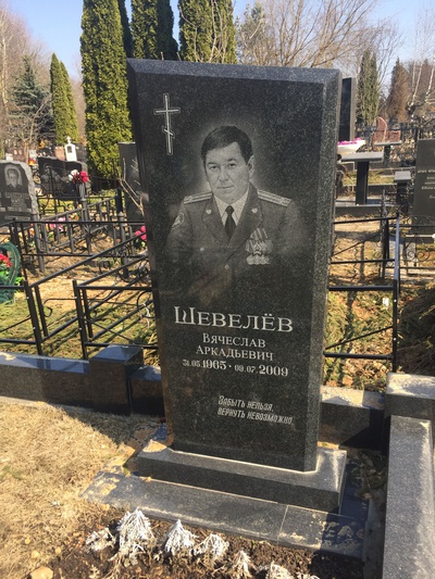 Шевелёв Вячеслав Аркадьевич