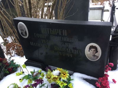 Штырен Ефим Семенович