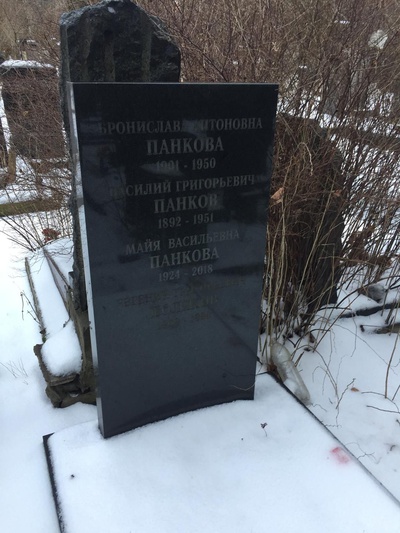 Панкова Бронислава Антоновна