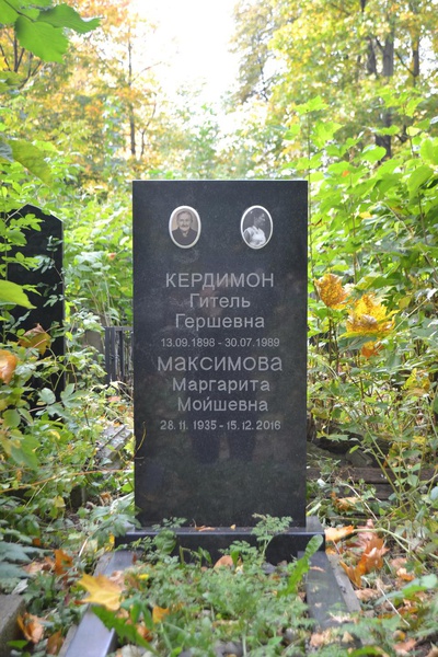 Кердимон Гитель Гершевна