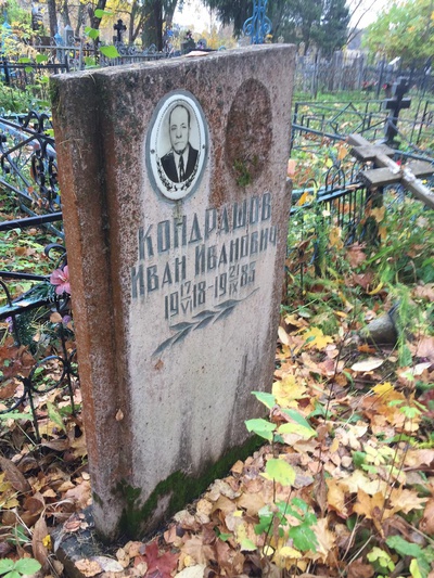 Кондрашов Иван Иванович