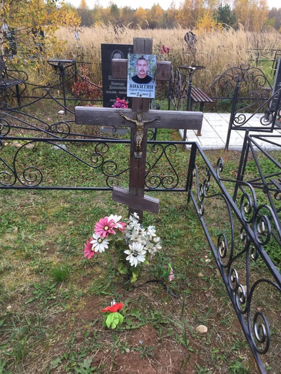 Никитин Сергей Анатольевич