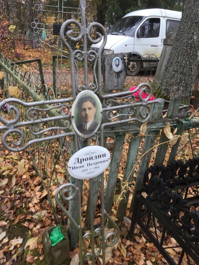Дрондин Иван Петрович