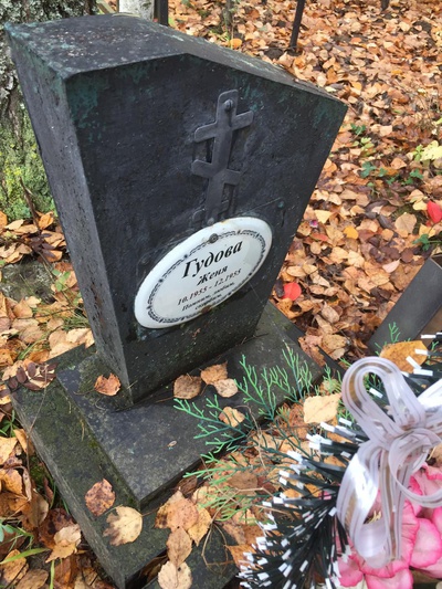 Гудова Евгения