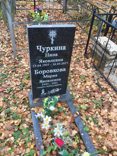 Чуркина Нина Яковлевна